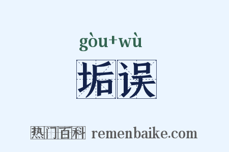 垢误是什么意思的图片